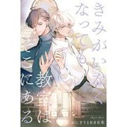 きみがいなくなっても教室はそこにある 【電子限定おまけ付き＆イラスト収録】（幻冬舎コミックス） [電子書籍]