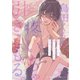 烏田くんは、疼いちゃうから引きこもる。（8）（パチカ） [電子書籍]