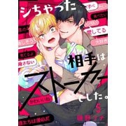 シちゃった相手はストーカーでした。（5）（パチカ） [電子書籍]