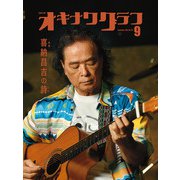 オキナワグラフ 2024年09月号（新星出版株式会社） [電子書籍]