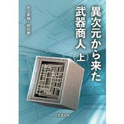 異次元から来た武器商人（上）（文彩堂出版） [電子書籍]