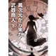 異次元から来た武器商人（下）（文彩堂出版） [電子書籍]