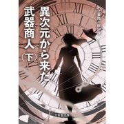 異次元から来た武器商人（下）（文彩堂出版） [電子書籍]