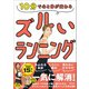 10分で心と体が変わる ズルいランニング（あさ出版） [電子書籍]