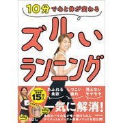 10分で心と体が変わる ズルいランニング（あさ出版） [電子書籍]