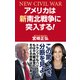 アメリカは新南北戦争に突入する！（ワック） [電子書籍]