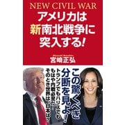 アメリカは新南北戦争に突入する！（ワック） [電子書籍]