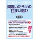 間違いだらけの住まい選び（ワック） [電子書籍]