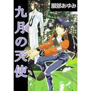 九月の天使（1）（ビーグリー） [電子書籍]