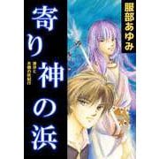 寄り神の浜-凍牙と木綿の妖紀行-（ビーグリー） [電子書籍]