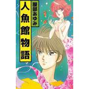 人魚館物語（ビーグリー） [電子書籍]