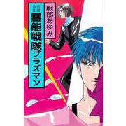 霊能戦隊プラズマン（ビーグリー） [電子書籍]