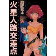 マーシャンロードクロス（1）（ビーグリー） [電子書籍]