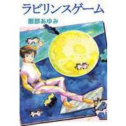 ラビリンスゲーム（ビーグリー） [電子書籍]