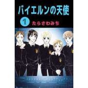 バイエルンの天使（1）（ビーグリー） [電子書籍]