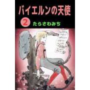バイエルンの天使（2）（ビーグリー） [電子書籍]