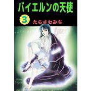バイエルンの天使（3）（ビーグリー） [電子書籍]