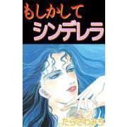もしかしてシンデレラ（ビーグリー） [電子書籍]