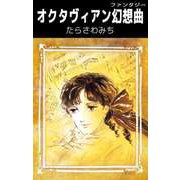 オクタヴィアン幻想曲（ビーグリー） [電子書籍]