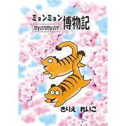 ミョンミョン博物記（1）（ビーグリー） [電子書籍]
