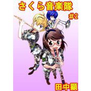 さくら音楽隊（2）（ビーグリー） [電子書籍]