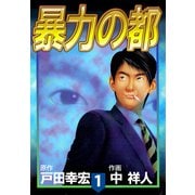暴力の都（1）（ビーグリー） [電子書籍]