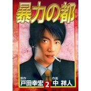 暴力の都（2）（ビーグリー） [電子書籍]