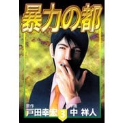 暴力の都（3）（ビーグリー） [電子書籍]