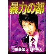 暴力の都（4）（ビーグリー） [電子書籍]