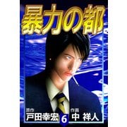 暴力の都（6）（ビーグリー） [電子書籍]