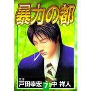 暴力の都（7）（ビーグリー） [電子書籍]