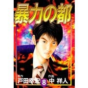 暴力の都（8）（ビーグリー） [電子書籍]
