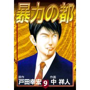 暴力の都（9）（ビーグリー） [電子書籍]