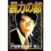暴力の都（10）（ビーグリー） [電子書籍]