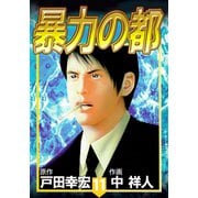 暴力の都（11）（ビーグリー） [電子書籍]