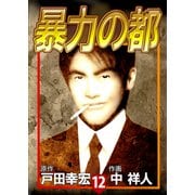 暴力の都（12）（ビーグリー） [電子書籍]