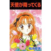 天使が降ってくる（ビーグリー） [電子書籍]
