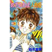 めざめれば人魚姫（ビーグリー） [電子書籍]