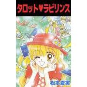 タロット・ラビリンス（ビーグリー） [電子書籍]