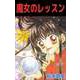 魔女のレッスン（ビーグリー） [電子書籍]
