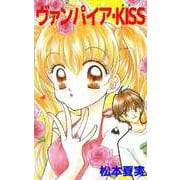 ヴァンパイア・KISS（ビーグリー） [電子書籍]