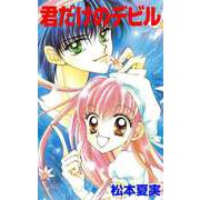 君だけのデビル（ビーグリー） [電子書籍]