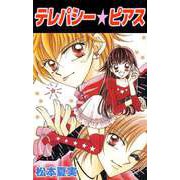 テレパシー★ピアス（ビーグリー） [電子書籍]