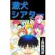激犬シアター（ビーグリー） [電子書籍]