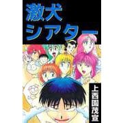激犬シアター（ビーグリー） [電子書籍]