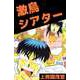 激鳥シアター（ビーグリー） [電子書籍]