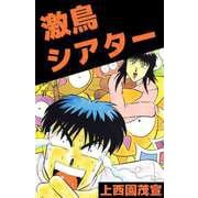 激鳥シアター（ビーグリー） [電子書籍]