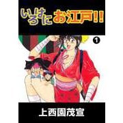 いろはにお江戸！！（1）（ビーグリー） [電子書籍]