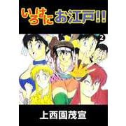 いろはにお江戸！！（2）（ビーグリー） [電子書籍]