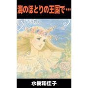 海のほとりの王国で・・・（ビーグリー） [電子書籍]